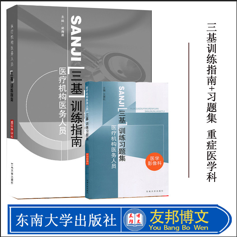 全两册 医疗机构医务人员医疗机构医务人员三基训练指南重症医学