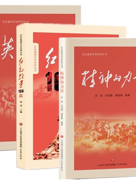 红色基因传承系列3册精神的力量+红色故事100篇+英雄故事苏进主编济南出版社爱国主义教育小学生课外阅读故事书红色经典文学