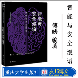 正版 智能与安全漫语 万物智联与万物安全丛书 重庆大学出版社 9787568916837