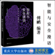 智能与安全漫语 万物智联与万物安全丛书 重庆大学出版 正版 社 9787568916837