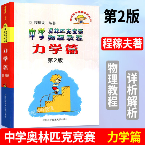 中学奥林匹克竞赛物理教程 力学篇 第2版 高中物理竞赛力学 中科大奥赛 高中物理竞赛培优教程教辅书籍 程稼夫物理竞赛书 - 封面