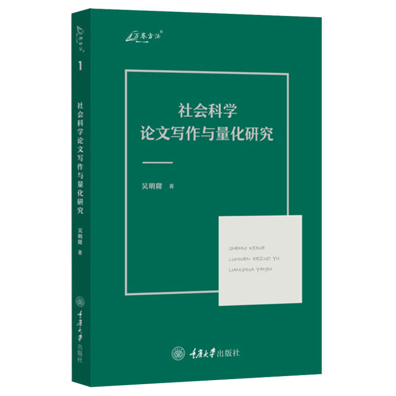全新社会科学论文写作与量化研究