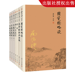 禅话 济世观 圆觉经略说 社 5本套装 宗镜录略讲 中国古代哲学宗教国学 南怀瑾 复旦大学出版 畅销书籍 药师经 禅宗与道家