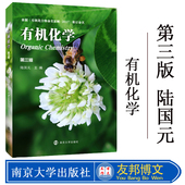 现货 社 有机化学 陆国元 正版 南京大学出版 第三版 主编 9787305210389