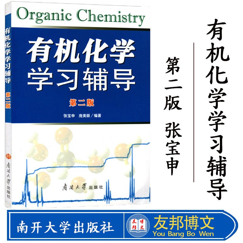 正版 有机化学学习辅导教材 第二版 张宝申 庞美丽著 南开大学出版社 化学教材学习辅导用书