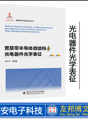 正版现货 宽禁带半导体微结构与光电器件光学表征 徐士杰 宽禁带半导体前沿丛书 西安电子科技大学出版社 9787560664293