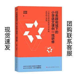 正版现货 任务群视域下的小学语文课例一线研修 王林波 李斩棘 著 济南出版社