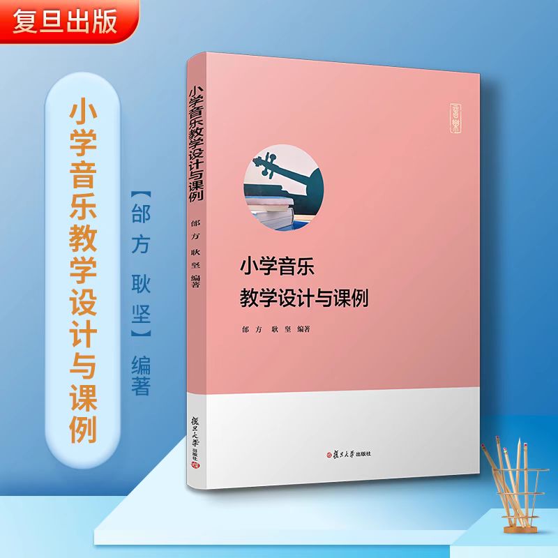 小学音乐教学设计与课例