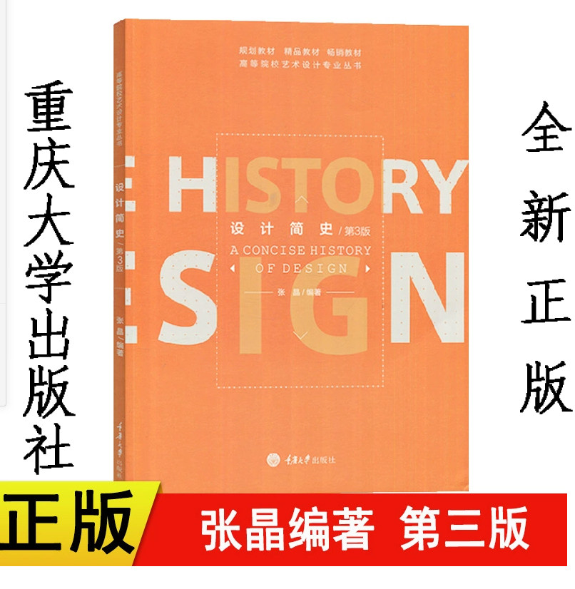 正版现货 设计简史张晶第三版第3版 重庆大学出版社艺术设计考研教材