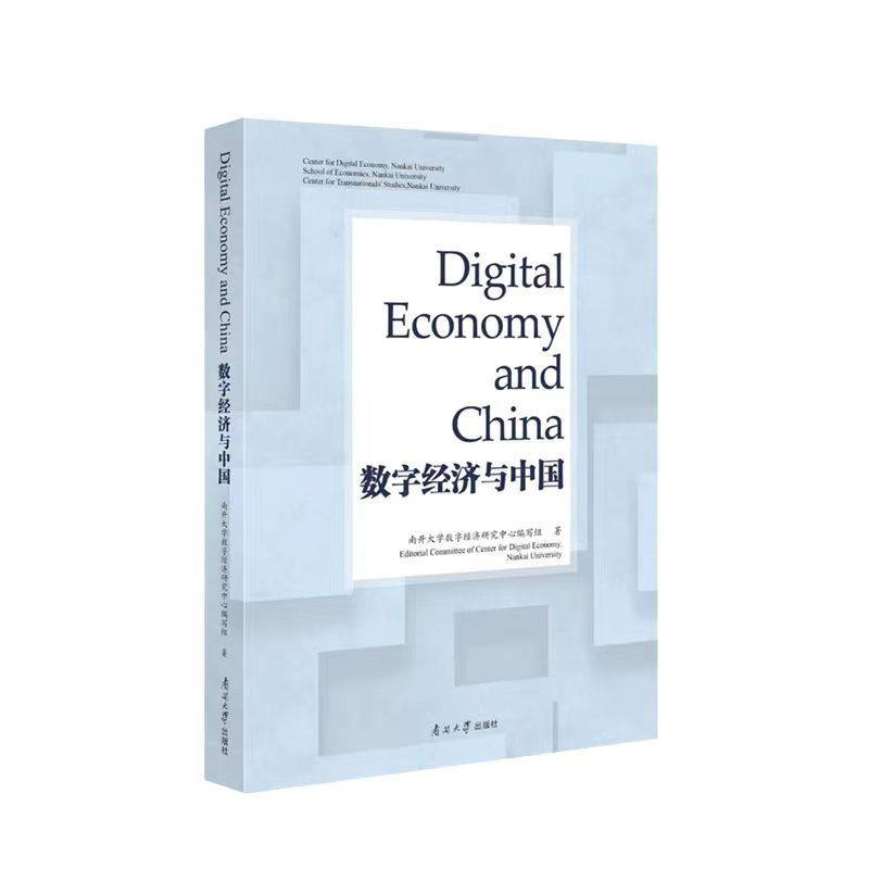 数字经济与中国 英文版南开大学数字经济研究中学编写组著ISBN编号9787310061990数字经济与中国 英文版