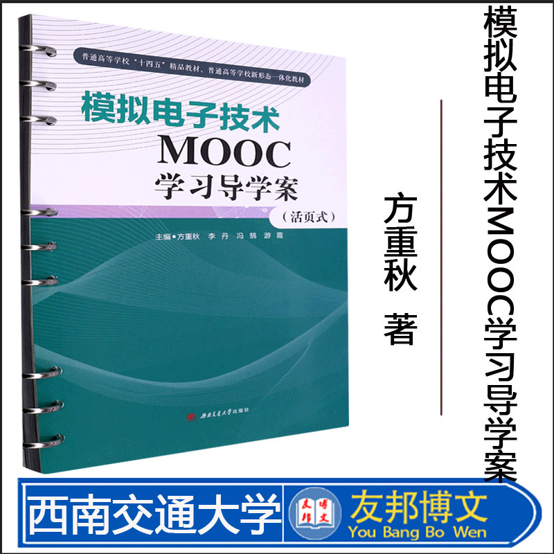 全新正版【活页式教材 配视频课】模拟电子技术mooc学习导学案 方重秋