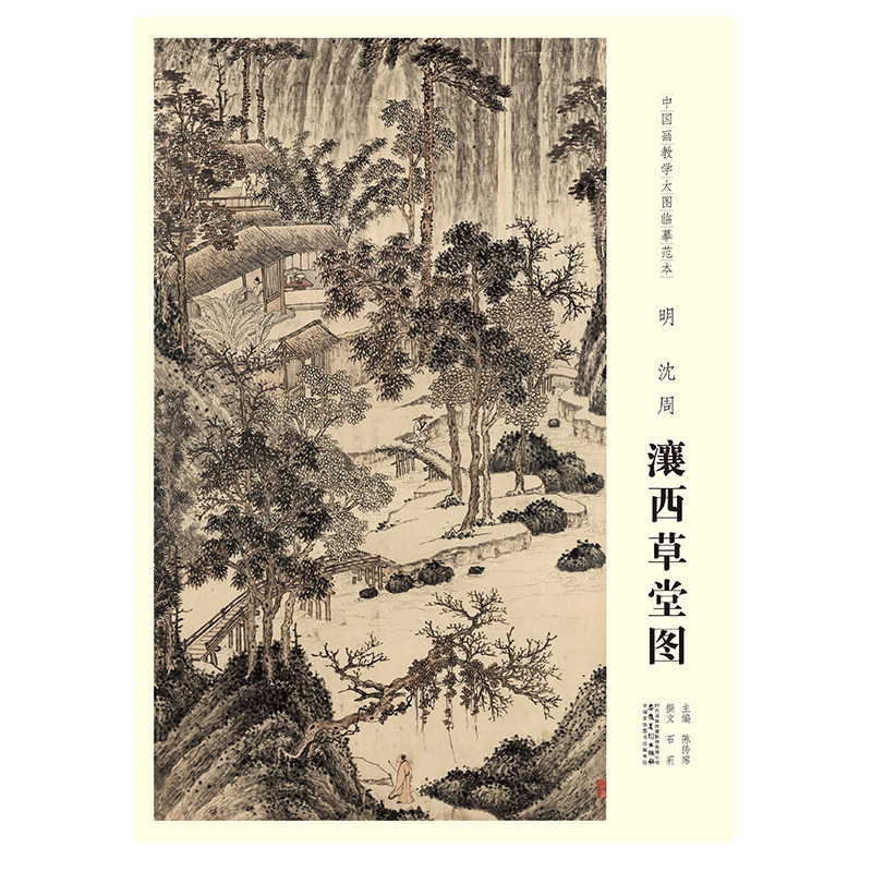 【原大】中国画教学大图临摹范本 明 沈周 瀼西草堂图 美术教材畅销书籍各美院画室画院老师同学推荐临摹学习版本画集画册安徽美术