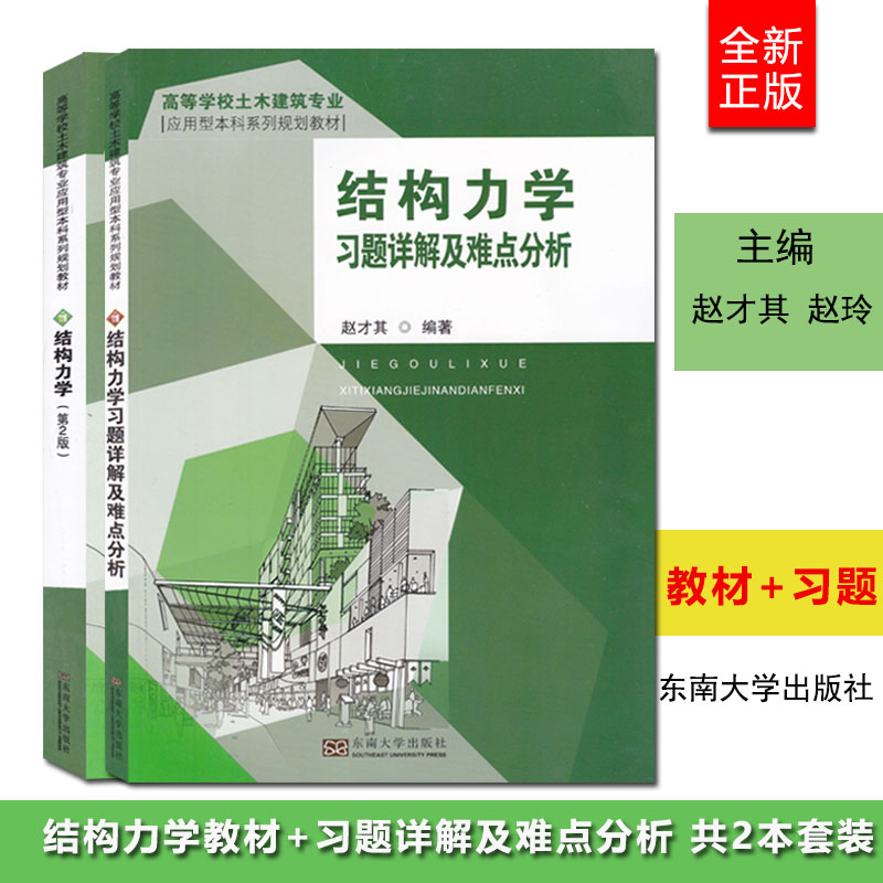现货考研925 结构力学 +结构力学习题详解及难点分析 赵才其 赵玲 套装2本 教材+辅导 东南大学出版社 土木建筑专业 考试书籍