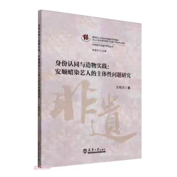 正版现货 身份认同与造物实践:安顺蜡染艺人的主体性问题研究 天津大学出版社