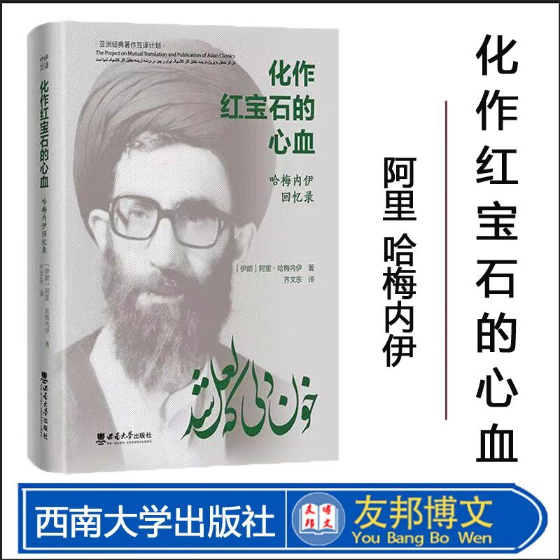 正版  化作红宝石的心血 ：哈梅内伊回忆录 2023年12月 西南大学图片