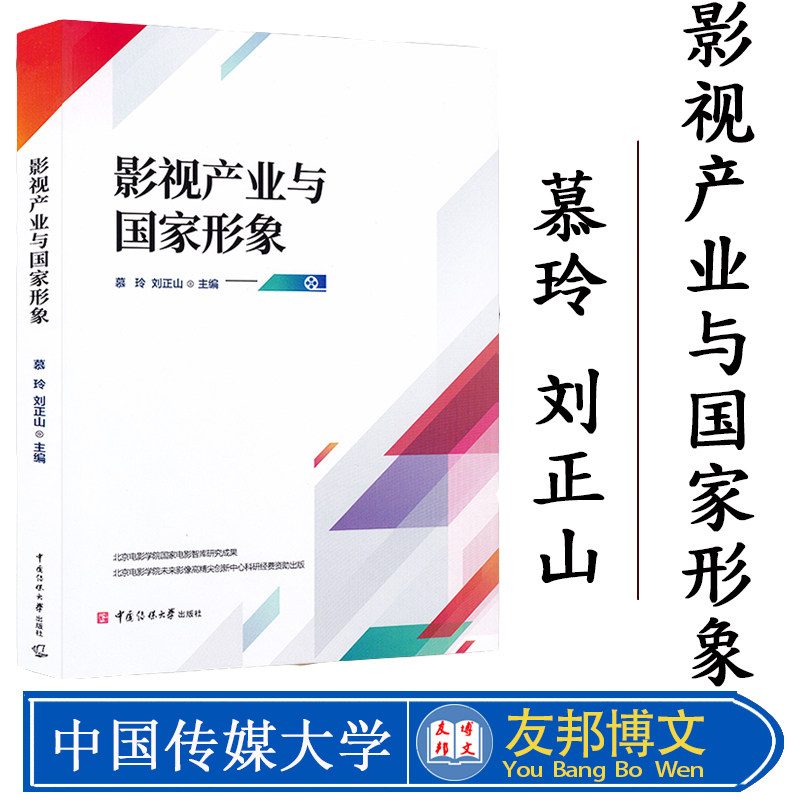 影视产业与国家形象 慕玲 刘正山主编 中国电影影视文化与国家形象塑造 国家电影产业促进法 影视业内容法治院线基本理论传媒大学