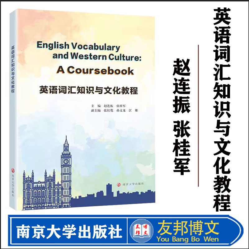 全新正版  英语词汇知识与文化教程 赵连振 张桂军 南京大学出版社 9787305273704 书籍/杂志/报纸 大学教材 原图主图