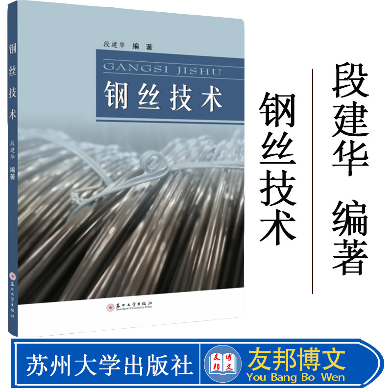 正版现货 钢丝技术 段建华著 苏州大学出版社 介绍了钢丝生产所需的基础理论和主要技术 9787567220898