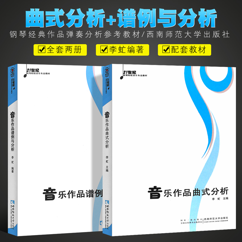 正版全套2册 音乐作品曲式分析+谱例与分析 21世纪高等院校音乐专业教材 西南师范大学社 音乐的结构与曲式分析基础入门教程书籍