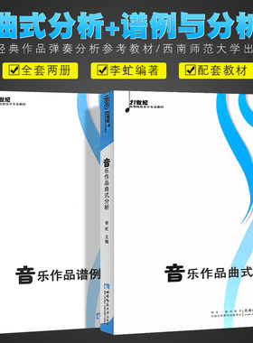 正版全套2册 音乐作品曲式分析+谱例与分析 21世纪高等院校音乐专业教材 西南师范大学社 音乐的结构与曲式分析基础入门教程书籍