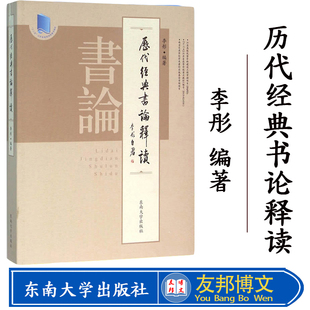 历代经典书论释读 李彤 东南大学出版社 十二五江苏省高等学校重点教材 古代书论 书法论述 以善本为基础进行版本校勘并详加注释