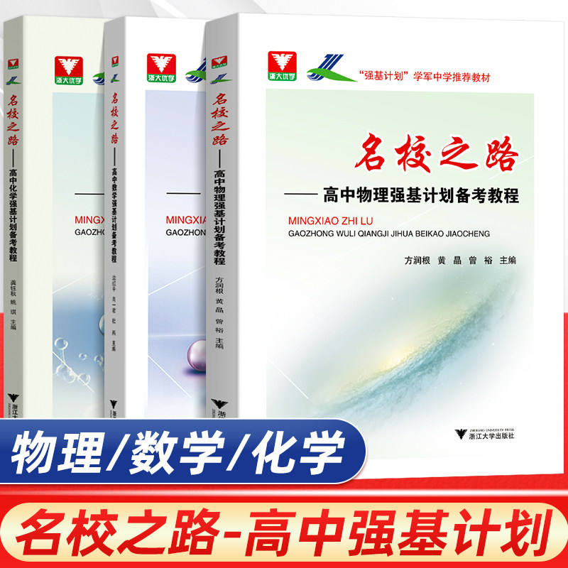 名校之路高中物理数学化学强基