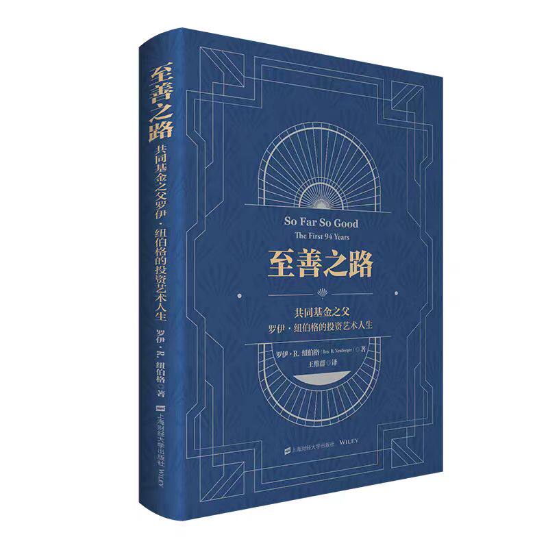 至善之路:共同基金之父罗伊·纽伯格的投资艺术人生 罗伊·R.纽伯格 著 王维群 译 上海财经大学出版社 F.3841
