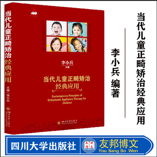 包装 本书拟通过梳理儿童正畸矫治技术 社 应用 正版 四川大学出版 厚实 各类系统 当代儿童正畸矫治经典