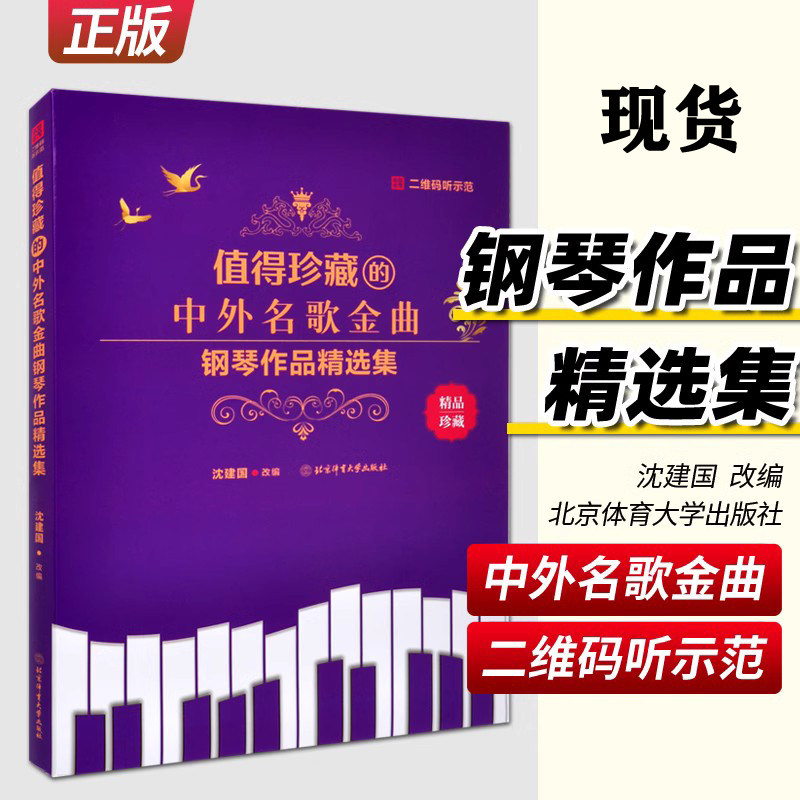 正版 值得珍藏的中外名歌金曲钢琴作品精选集 沈建国 改编 北京体育大学出版社 流行歌曲钢琴曲集曲谱即兴伴奏儿童成人自学曲谱
