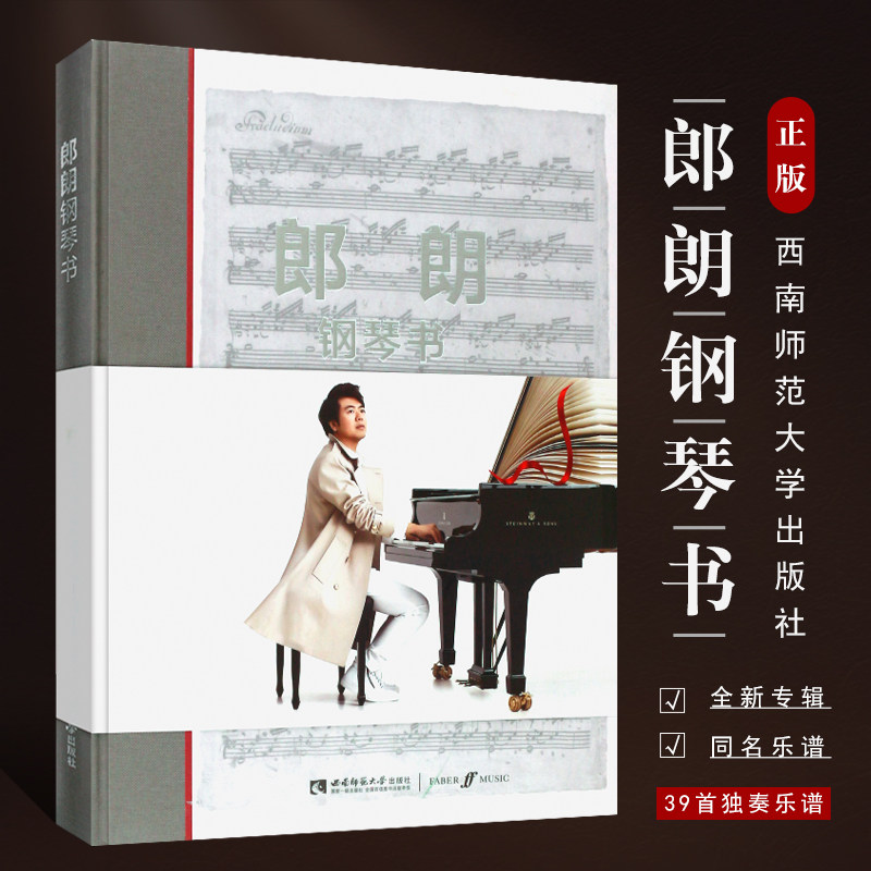 正版郎朗钢琴书 郎朗全新独奏专辑钢琴基础练习曲教材教程曲谱书 西南师范社 Piano Book同名乐谱钢琴曲谱世界选集钢琴启蒙教程书