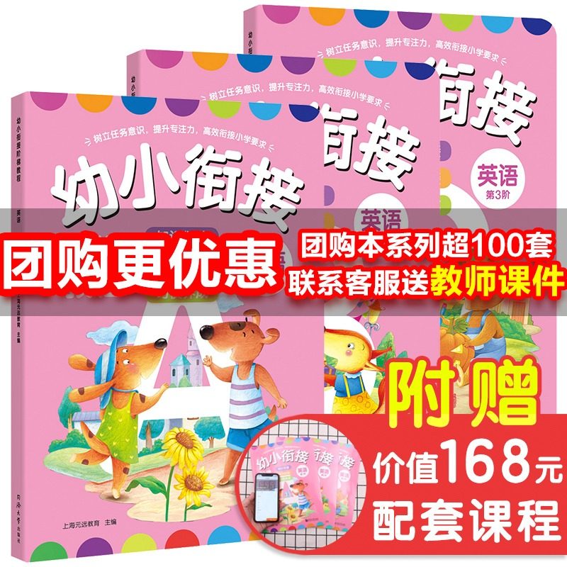 幼小衔接阶梯教程 英语 -3阶全三册全彩页 幼儿园大班升一年级早教书学前班整合教材一日一练全套 3-4-5-6-7周岁儿童书籍 同济大学