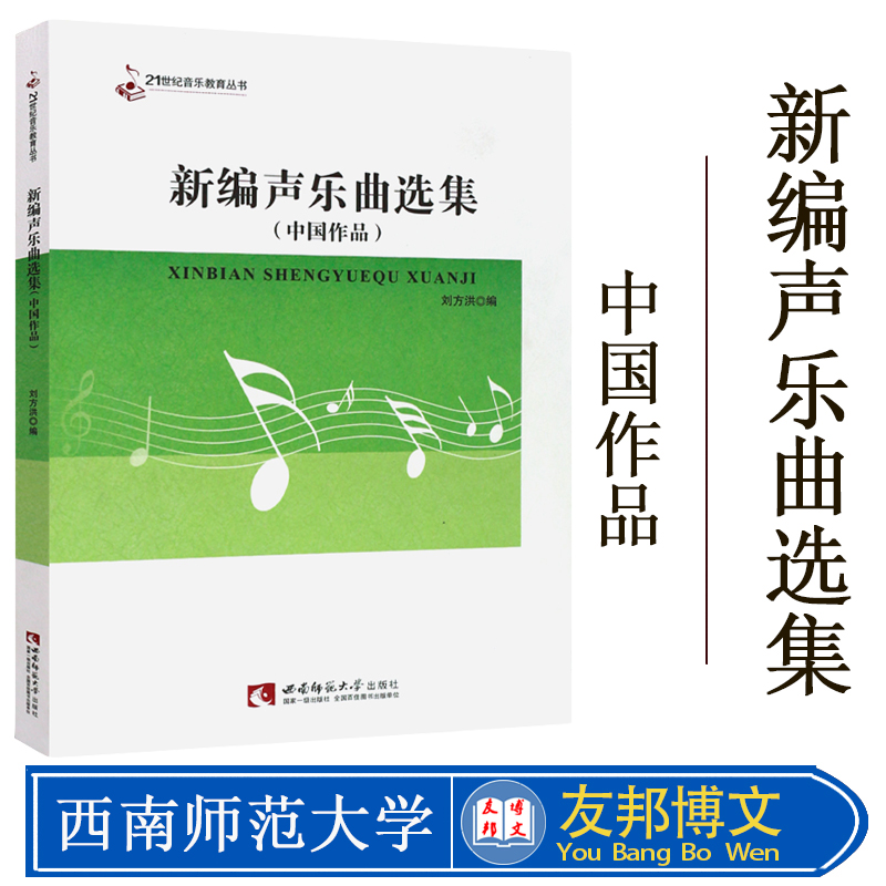 正版现货  新编声乐曲选集 中国作品 21世纪音新编声乐曲选集(中国作品) 西南师范大学出版社