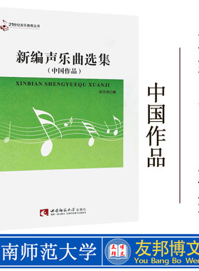 正版现货  新编声乐曲选集 中国作品 21世纪音新编声乐曲选集(中国作品) 西南师范大学出版社