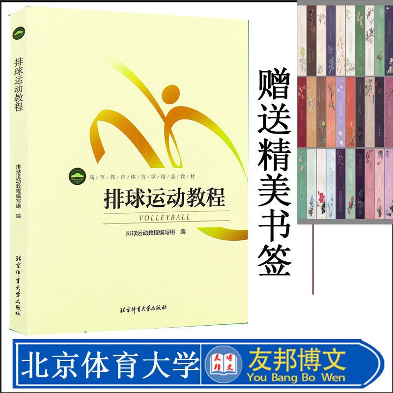 排球运动教程(双色) 排球运动教程编写组 编 北京体育大学出版社 9787564421182体育学精品教材-排球技术分析体育院校通用教材书
