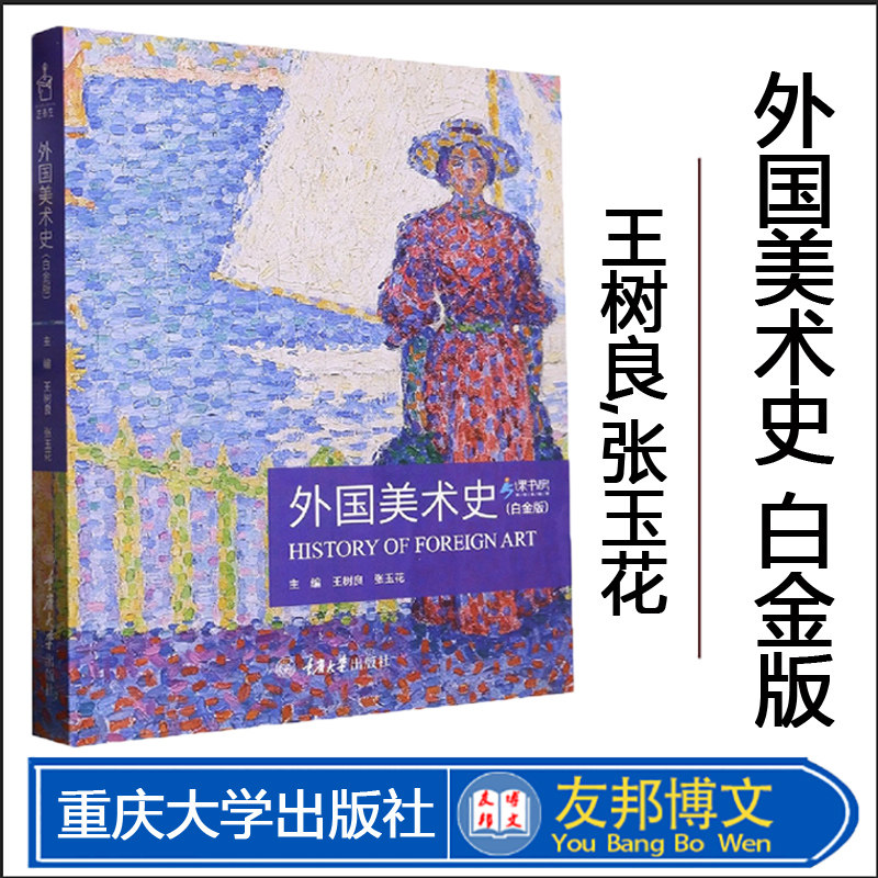 外国美术史白金版树良