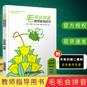 社 西安交通大学出版 巧问幼小衔接系列教材教师指导用书 毛毛会拼音