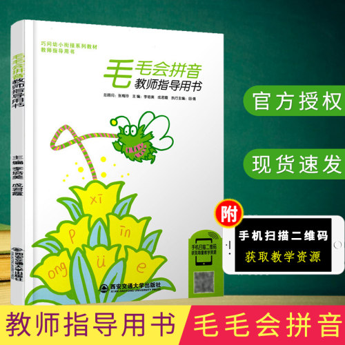 巧问幼小衔接系列教材教师指导用书 毛毛会拼音 西安交通大学出版社