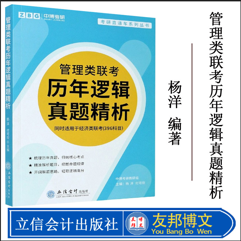 正版 2022管理类联考历年逻辑真题精析 MBA MPA MPACC 经济类联考396同时适用 搭陈剑数学高分指南赵鑫全逻辑精点老蒋英语二写作