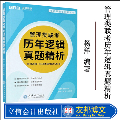 正版 2022管理类联考历年逻辑真题精析 MBA MPA MPACC 经济类联考396同时适用 搭陈剑数学高分指南赵鑫全逻辑精点老蒋英语二写作