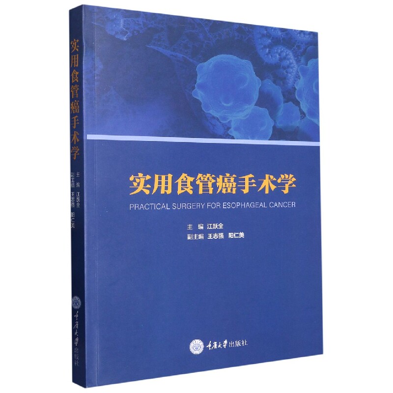 实用实用食管癌手术111