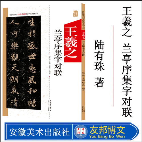 王羲之兰亭序集字对联 中国历代名碑名帖集字系列丛书 陆有珠 行书毛笔字帖书法临摹古帖 简体旁注点评概述 安徽美术出版社 - 封面