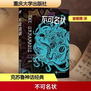 【正版书籍】 不可名状 9787568952453 美HP洛夫克拉夫特HPLovecraft 著 著 谢紫薇程闰闰 译 译 重庆大学出版社