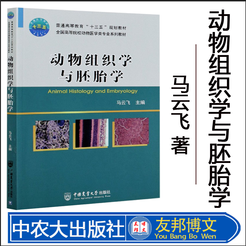 现货动物组织学与胚胎学