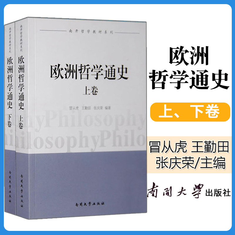 正版现货欧洲哲学通史【上下卷】南开大学哲学教材系列冒从虎等编哲学理论大众哲学西方哲学书籍逻辑哲学论历史哲学畅销书外国哲学