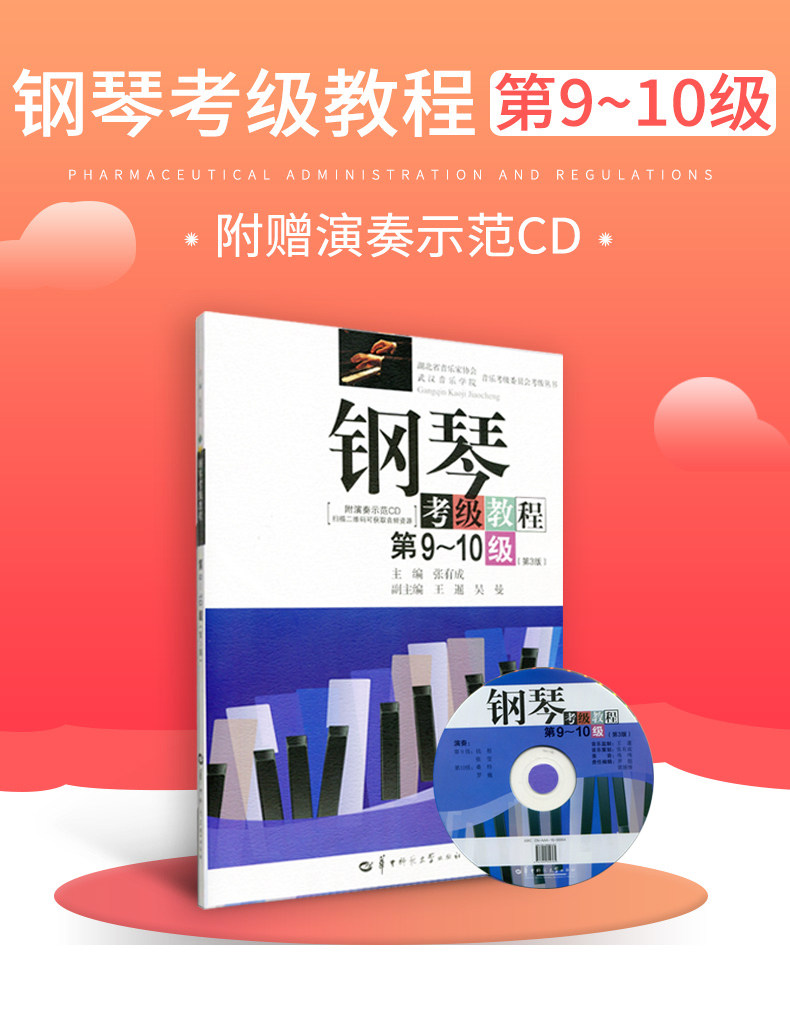旧版钢琴考级教程第9-10级第3版张有成华中师范大学出版社 湖北省武汉音乐学院钢琴考级教材钢琴演奏考级书基础曲谱作品集书籍