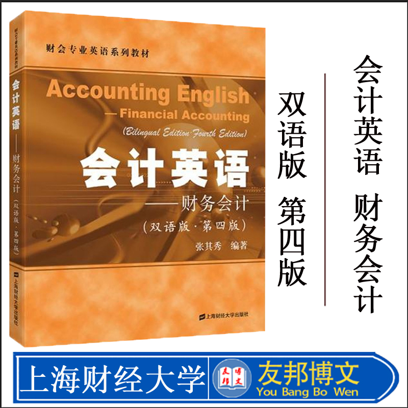 会计英语——财务会计(双语版·第四版)张其秀编著 财会专业英语系列教材 上海财经大学出版社F.32191