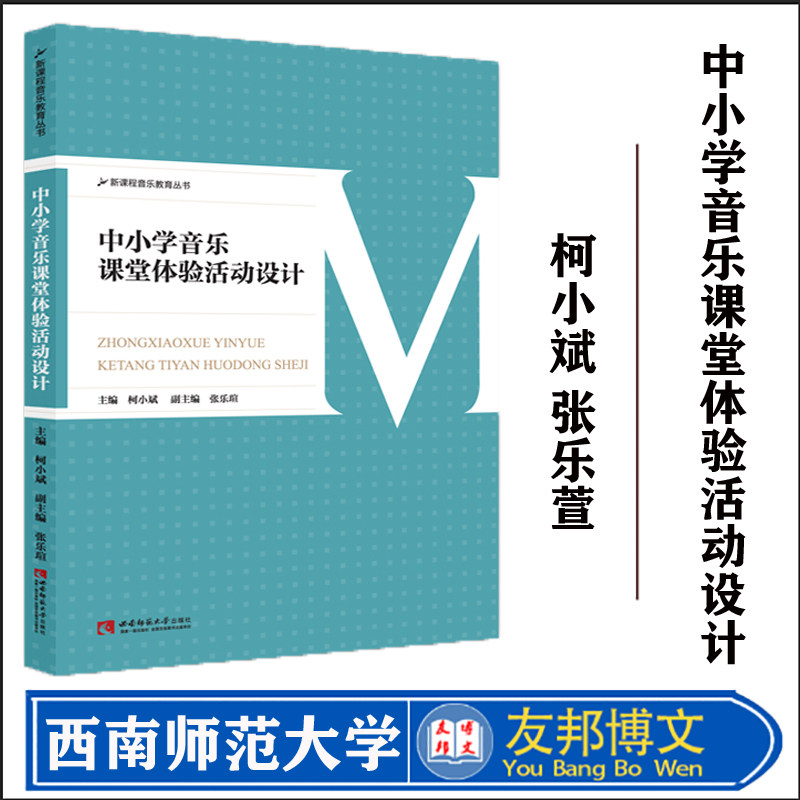 正版 中小学音乐课堂体验活动设计 新课程音乐教育丛书 中小学音乐课本中小学教师课堂教学指导用书西南师大中小学音乐教材教程