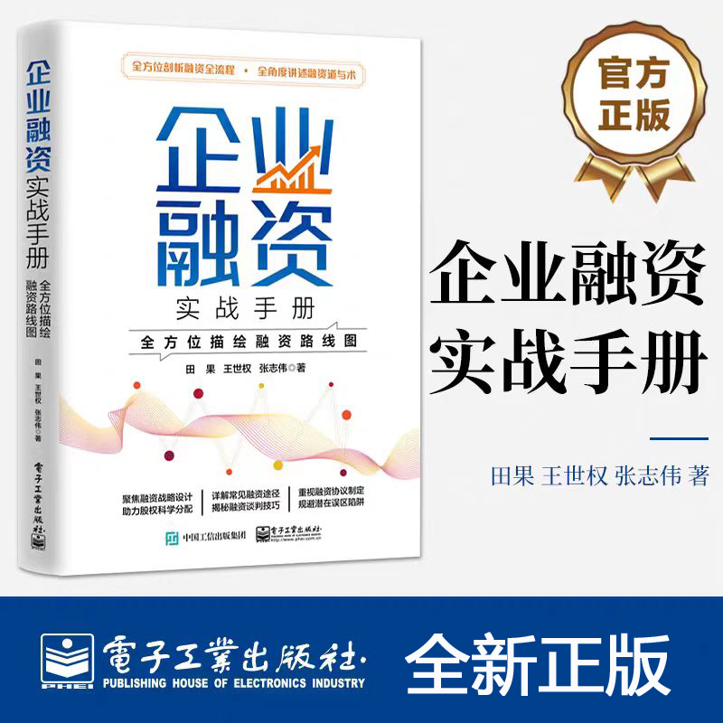 企业融资实战手册：全方位描绘融资路线图 田果 王世权 张志伟 融资全流程融资知识方法技巧 电子工业出版社