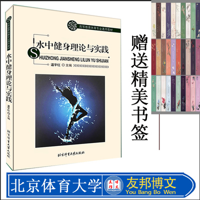 正版现货 水中健身理论与实践 温宇红主编 9787564427542 水中健身练习计划制定指南 水中恢复训练原则和方法北京体育大学出版社