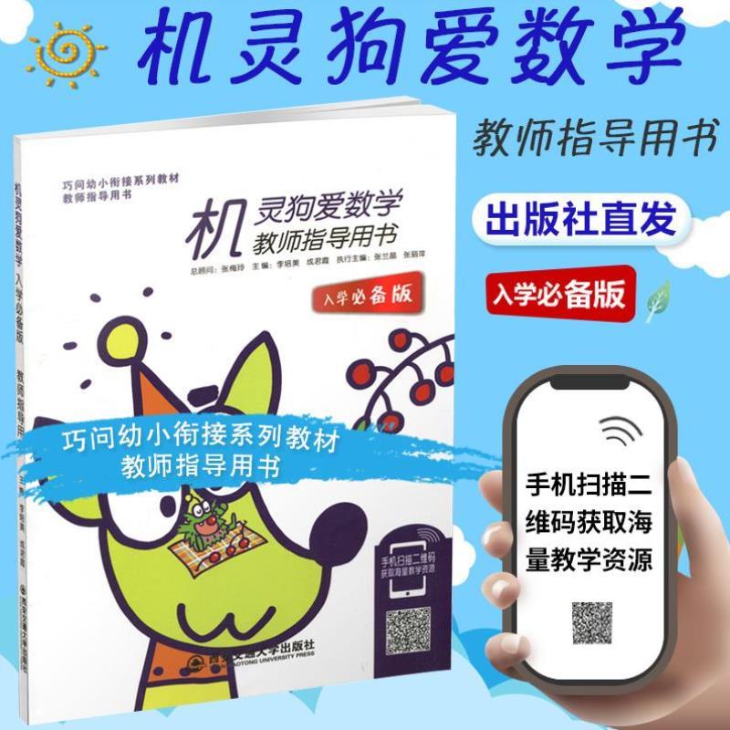 正版现货 西安交通大学出版社巧问幼小衔接系列教材书籍教师指导用书机灵狗爱数学入学必背版 张梅玲儿童学习书籍扫码获取教学资源